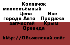 Колпачок маслосъёмный DT466 1889589C1 › Цена ­ 600 - Все города Авто » Продажа запчастей   . Крым,Ореанда